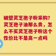 破壁灵芝孢子粉采购？灵芝孢子油那么贵，怎么不买灵芝孢子粉这个性价比不是高一点吗