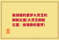 挨饿德的噩梦火灵芝的刷新位置(火灵芝刷新位置：挨饿德的噩梦)