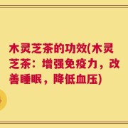 木灵芝茶的功效(木灵芝茶：增强免疫力，改善睡眠，降低血压)