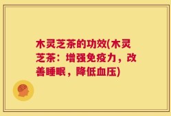 木灵芝茶的功效(木灵芝茶：增强免疫力，改善睡眠，降低血压)
