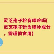 灵芝孢子粉有嘌呤吗(灵芝孢子粉含嘌呤成分，需谨慎食用)