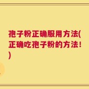 孢子粉正确服用方法(正确吃孢子粉的方法！)