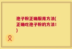 孢子粉正确服用方法(正确吃孢子粉的方法！)