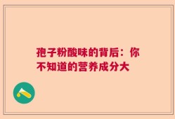 孢子粉酸味的背后：你不知道的营养成分大
