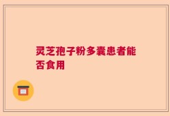 灵芝孢子粉多囊患者能否食用
