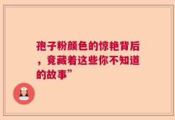 孢子粉颜色的惊艳背后，竟藏着这些你不知道的故事”