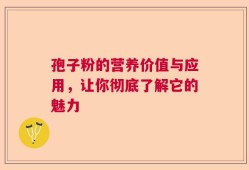 孢子粉的营养价值与应用，让你彻底了解它的魅力