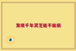 发现千年灵芝能不能摘