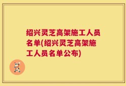 绍兴灵芝高架施工人员名单(绍兴灵芝高架施工人员名单公布)