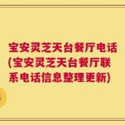 宝安灵芝天台餐厅电话(宝安灵芝天台餐厅联系电话信息整理更新)