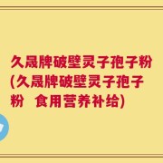 久晟牌破壁灵子孢子粉(久晟牌破壁灵子孢子粉  食用营养补给)