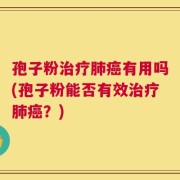 孢子粉治疗肺癌有用吗(孢子粉能否有效治疗肺癌？)