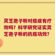 灵芝孢子粉对癌症有疗效吗？科学研究证实灵芝孢子粉的抗癌功效？