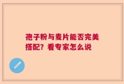 孢子粉与麦片能否完美搭配？看专家怎么说