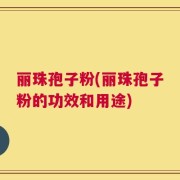 丽珠孢子粉(丽珠孢子粉的功效和用途)