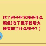 吃了孢子粉大便是什么颜色(吃了孢子粉后大便变成了什么样子？)
