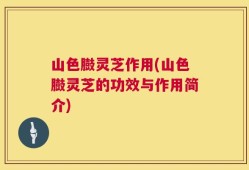 山色臌灵芝作用(山色臌灵芝的功效与作用简介)