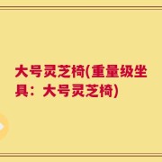 大号灵芝椅(重量级坐具：大号灵芝椅)