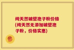 纯天然破壁孢子粉价格(纯天然无添加破壁孢子粉，价格实惠)