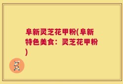 阜新灵芝花甲粉(阜新特色美食：灵芝花甲粉)