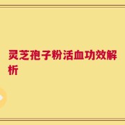 灵芝孢子粉活血功效解析