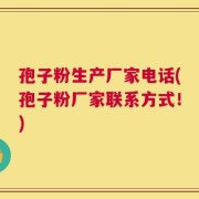孢子粉生产厂家电话(孢子粉厂家联系方式！)