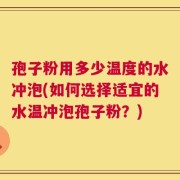 孢子粉用多少温度的水冲泡(如何选择适宜的水温冲泡孢子粉？)