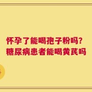 怀孕了能喝孢子粉吗？糖尿病患者能喝黄芪吗