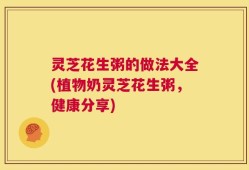 灵芝花生粥的做法大全(植物奶灵芝花生粥，健康分享)