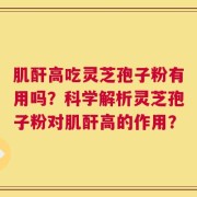 肌酐高吃灵芝孢子粉有用吗？科学解析灵芝孢子粉对肌酐高的作用？