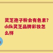 灵芝孢子粉会有色素？ddk灵芝品牌彩妆怎么样