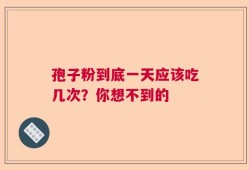 孢子粉到底一天应该吃几次？你想不到的