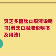 灵芝多糖肽口服液说明书(灵芝口服液说明书及用法)