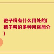孢子粉有什么用处的(孢子粉的多种用途简介)
