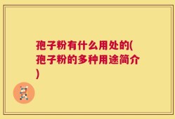 孢子粉有什么用处的(孢子粉的多种用途简介)