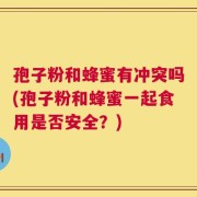 孢子粉和蜂蜜有冲突吗(孢子粉和蜂蜜一起食用是否安全？)