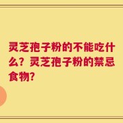 灵芝孢子粉的不能吃什么？灵芝孢子粉的禁忌食物？