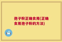 孢子粉正确食用(正确食用孢子粉的方法)