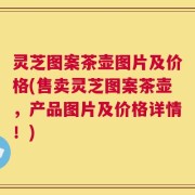 灵芝图案茶壶图片及价格(售卖灵芝图案茶壶，产品图片及价格详情！)