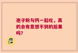 孢子粉与钙一起吃，真的会有意想不到的后果吗？