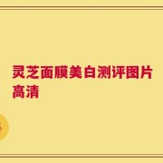 灵芝面膜美白测评图片高清