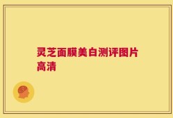 灵芝面膜美白测评图片高清