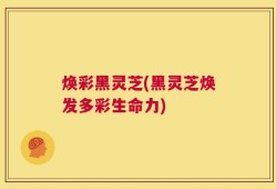 焕彩黑灵芝(黑灵芝焕发多彩生命力)