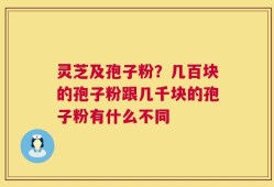 灵芝及孢子粉？几百块的孢子粉跟几千块的孢子粉有什么不同