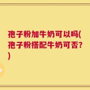 孢子粉加牛奶可以吗(孢子粉搭配牛奶可否？)