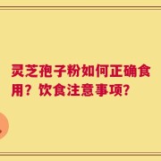 灵芝孢子粉如何正确食用？饮食注意事项？