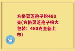 方格灵芝孢子粉480克(方格灵芝孢子粉大包装：480克全新上市)