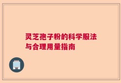 灵芝孢子粉的科学服法与合理用量指南