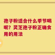 孢子粉适合什么季节喝呢？灵芝孢子粉正确食用的用法