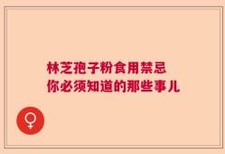 林芝孢子粉食用禁忌 你必须知道的那些事儿